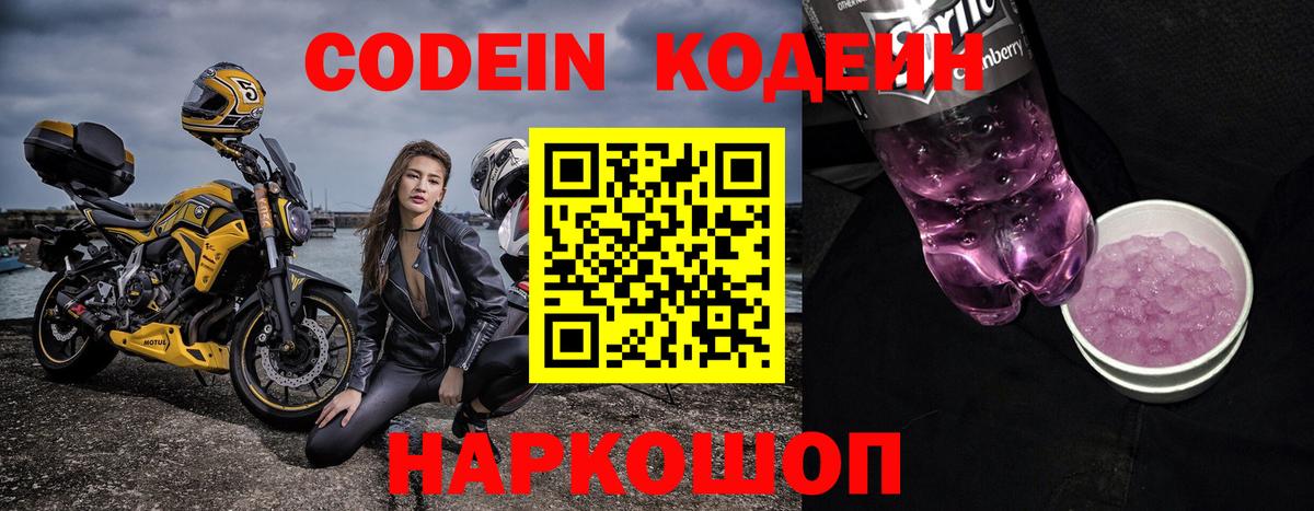 Магадан  Codein Purple Drank  Вход с VPN  Codein напиток Lean (лин) 