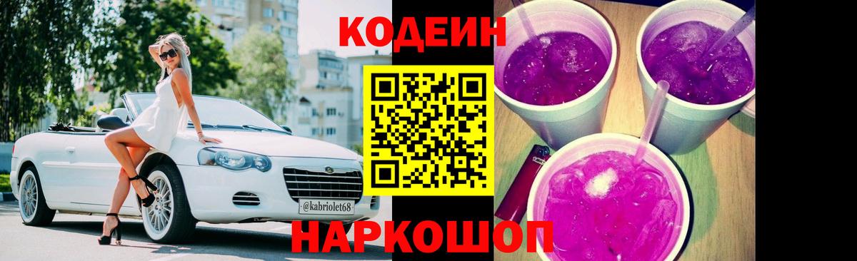 Кодеин Purple Drank Магадан